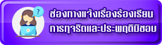 รับเรื่องร้องเรียน